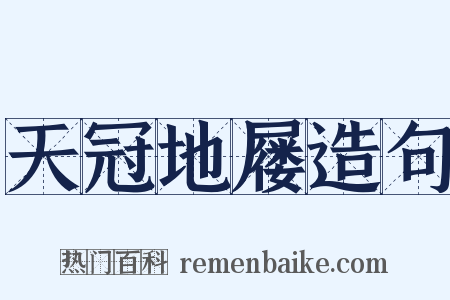 天冠地屦造句是什么意思的图片